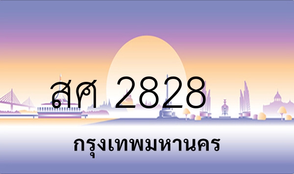สศ 2828